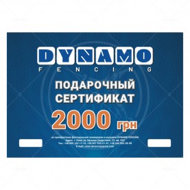 Подарунковий сертифікат DYNAMO FENCING на 2000 грн Подарунковий сертифікат DYNAMO FENCING на 2000 грн